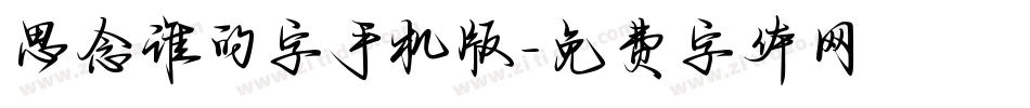 思念谁的字手机版字体转换
