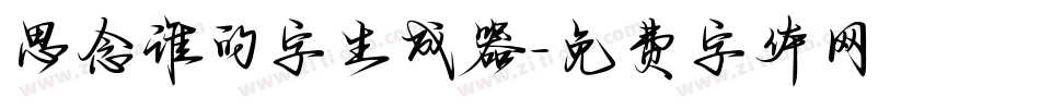 思念谁的字生成器字体转换