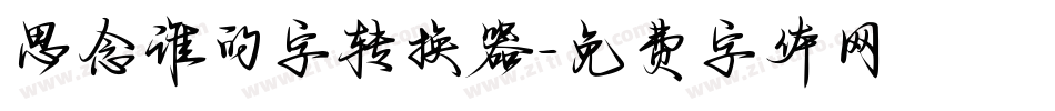 思念谁的字转换器字体转换