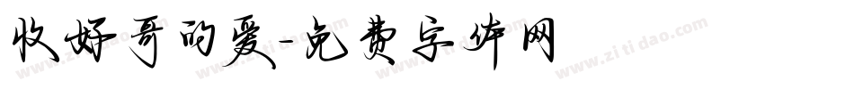 收好哥的爱字体转换