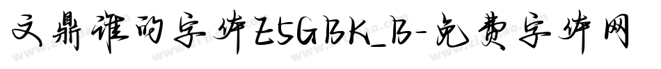 文鼎谁的字体E5GBK_B字体转换