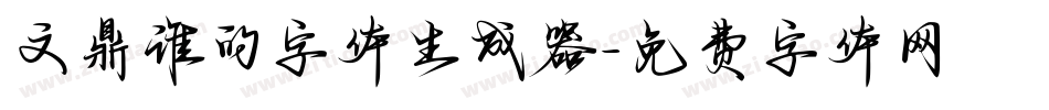 文鼎谁的字体生成器字体转换