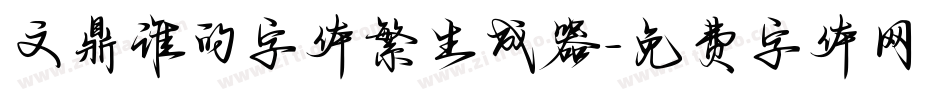文鼎谁的字体繁生成器字体转换