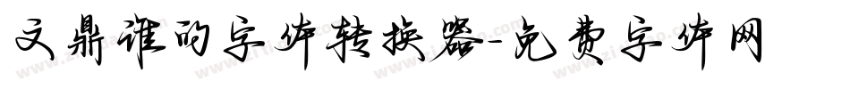 文鼎谁的字体转换器字体转换
