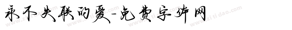 永不失联的爱字体转换