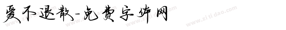 爱不退散字体转换