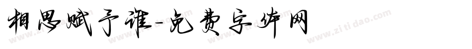 相思赋予谁字体转换