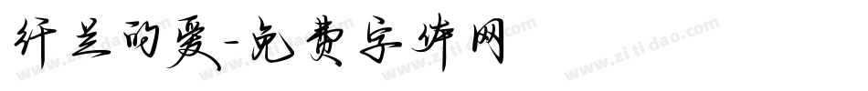 纤兰的爱字体转换
