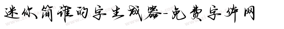 迷你简谁的字生成器字体转换