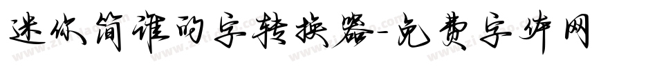 迷你简谁的字转换器字体转换