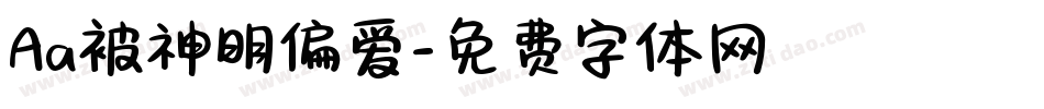 Aa被神明偏爱字体转换