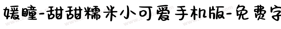 媛瞳-甜甜糯米小可爱手机版字体转换