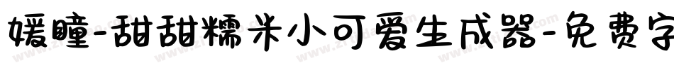 媛瞳-甜甜糯米小可爱生成器字体转换