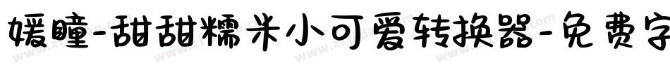 媛瞳-甜甜糯米小可爱转换器字体转换