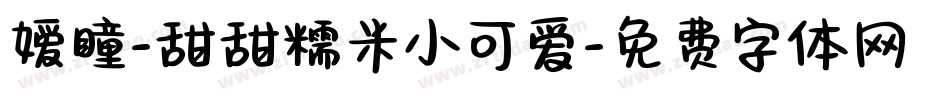 嫒瞳-甜甜糯米小可爱字体转换