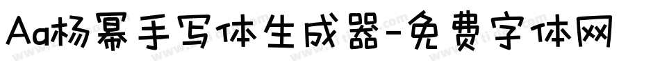 Aa杨幂手写体生成器字体转换