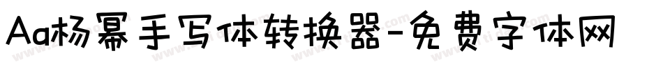 Aa杨幂手写体转换器字体转换