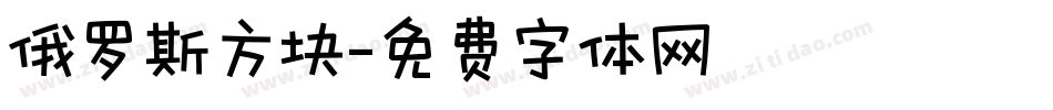 俄罗斯方块字体转换