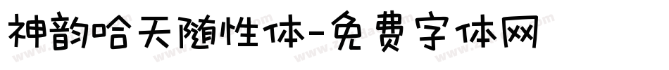 神韵哈天随性体字体转换
