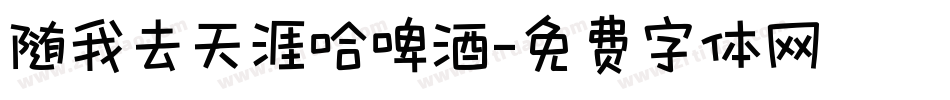 随我去天涯哈啤酒字体转换