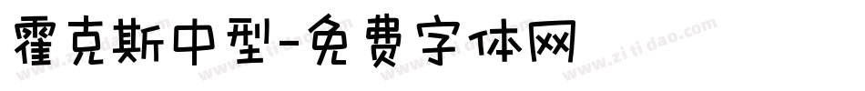 霍克斯中型字体转换
