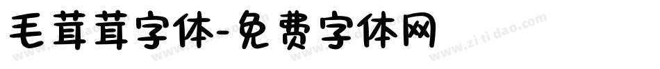 毛茸茸字体字体转换