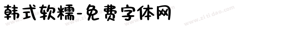 韩式软糯字体转换