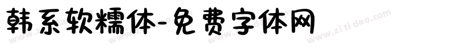 韩系软糯体字体转换