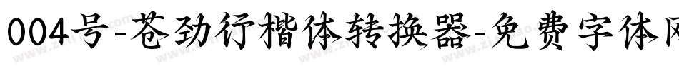 004号-苍劲行楷体转换器字体转换