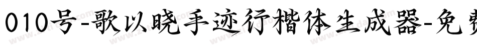 010号-歌以晓手迹行楷体生成器字体转换