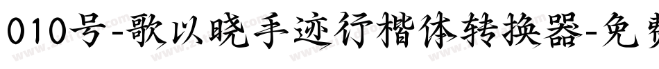 010号-歌以晓手迹行楷体转换器字体转换