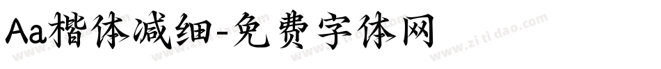 Aa楷体减细字体转换