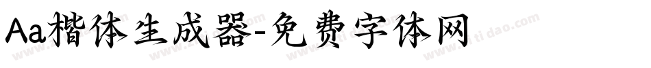 Aa楷体生成器字体转换