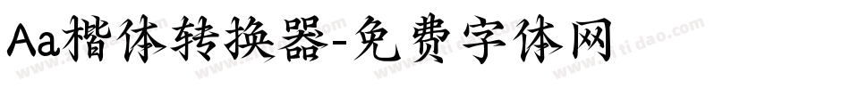 Aa楷体转换器字体转换