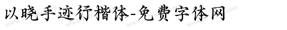 以晓手迹行楷体字体转换