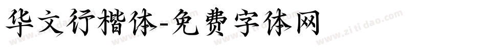 华文行楷体字体转换