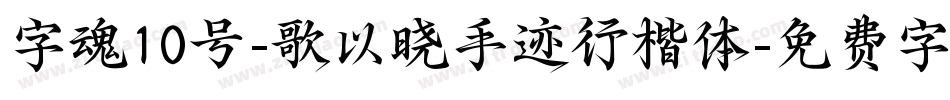 字魂10号-歌以晓手迹行楷体字体转换