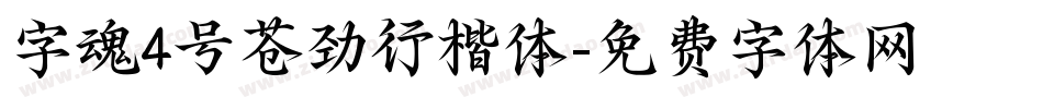 字魂4号苍劲行楷体字体转换