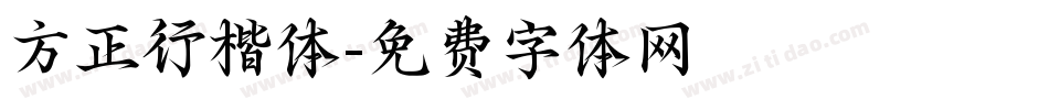 方正行楷体字体转换
