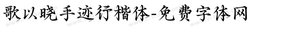 歌以晓手迹行楷体字体转换