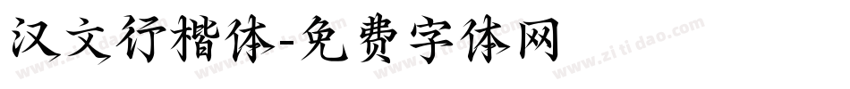 汉文行楷体字体转换