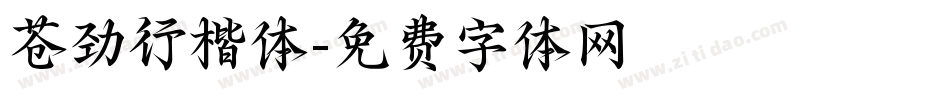苍劲行楷体字体转换