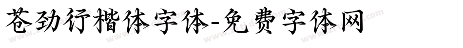 苍劲行楷体字体字体转换