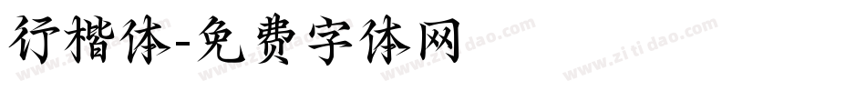 行楷体字体转换