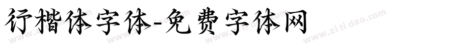 行楷体字体字体转换