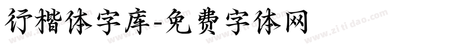 行楷体字库字体转换