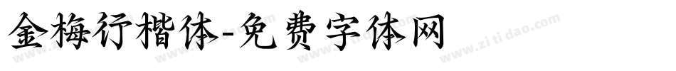 金梅行楷体字体转换