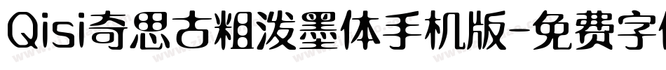Qisi奇思古粗泼墨体手机版字体转换