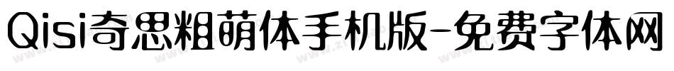 Qisi奇思粗萌体手机版字体转换
