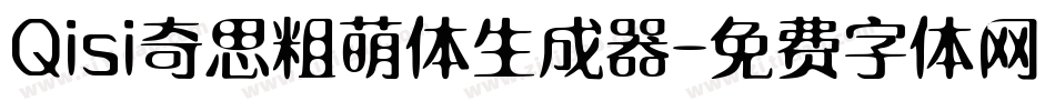 Qisi奇思粗萌体生成器字体转换